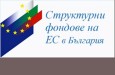 Становище на БТПП относно Концепция за изготвяне на Закон за управление на средствата от ЕС