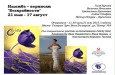 „Арт Виза България” открива изложба „Безкрайности”