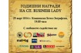 Годишни награди на списание BUSINESS LADY