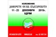 На 11 декември 2015 г. в ЦУМ започва Петото Търговско изложение „ДОВЕРЕТЕ СЕ НА БЪЛГАРСКОТО”