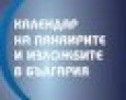 БТПП подготвя “Календар на панаирите и изложбите в България 2018”