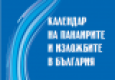 „Календар на панаирите и изложбите в България 2018" – делови наръчник за всяка фирма