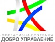 Оперативна програма "Добро управление" 2014-2020