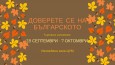 28 септември - 7 октомври: "ДОВЕРЕТЕ СЕ НА БЪЛГАРСКОТО"