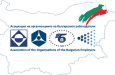 Асоциацията на организациите на българските работодатели настоява за оттегляне на Концепцията за личните сметки на физически и юридически лица