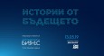 Юбилейното 10-то издание на конференцията „Образование и бизнес“ ще покаже истории от бъдещето