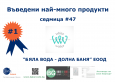 БГ Баркод: природно богатство със съвременна визия