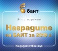 Конкурсът „Награди на БАИТ 2019“