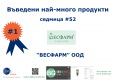 БГ Баркод: „Весфарм“ ООД с най-много продукти в електронния каталог за последната седмица на 2019 година