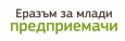 Програмата „Еразъм за млади предприемачи“ – възможност за стартиране на успешен бизнес