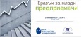 БТПП представи „Еразъм за млади предприемачи“
