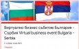 Виртуална среща "Възможности за бизнес между български и сръбски компании"