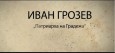 Патриарха на градежа тръгва в социалните мрежи