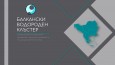 Среща с представители на Балкански водороден клъстер