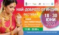 Фестивал "Най-доброто от Индия" в София и Варна