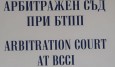 Арбитражният съд при БТПП в услуга на бизнеса