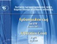 Международна конференция „Специфични принципи на търговския арбитраж и тяхното проявление в арбитражното производство“