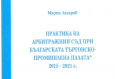 Сборник "Практика на Арбитражния съд при БТПП 2018-2021 г."