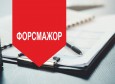 БТПП предлага услугата издаване на сертификат за форсмажор