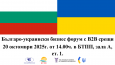 Българо-украински бизнес форум с двустранни срещи – 20 октомври