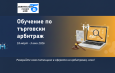 Предстои започването на сертифицирано обучение по търговски арбитраж в Арбитражния съд при БТПП