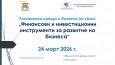 Съветът по инвестиции към БТПП Ви кани на регионална среща на бизнеса в Благоевград, на 24 март, на тема: "Финансови и инвестиционни инструменти за развитие на бизнеса"
