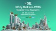 XCity Balkans 2026 ще представи последните тенденции за постигане на умни и зелени градове