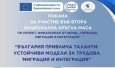 Кръгла маса на тема “България привлича таланти: устойчиви модели за трудова миграция и интеграция“