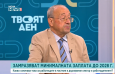 Председателят на БТПП Цветан Симеонов за положителните и отрицателните страни на бюджета