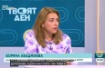 Бюджет  2026  е подценен в приходната и надценен в разходната част, коментара Боряна Абаджиева, ръководител на отдел „Икономически анализи и политика”, в предаването „Твоят ден”