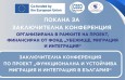 Покана за участие в заключителна конференция по проект „ФУМИ в България“